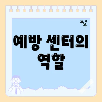 예방 센터의 역할