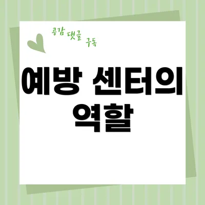 예방 센터의 역할