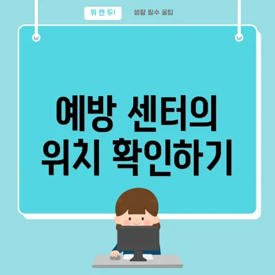 예방 센터의 위치 확인하기
