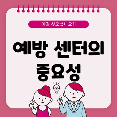 예방 센터의 중요성