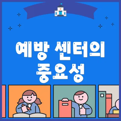 예방 센터의 중요성