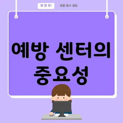 예방 센터의 중요성