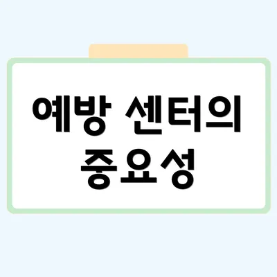 예방 센터의 중요성