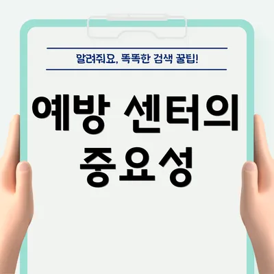 예방 센터의 중요성