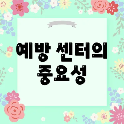 예방 센터의 중요성