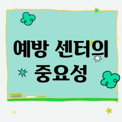 예방 센터의 중요성