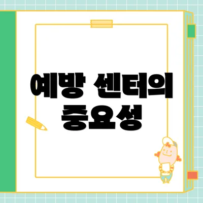 예방 센터의 중요성