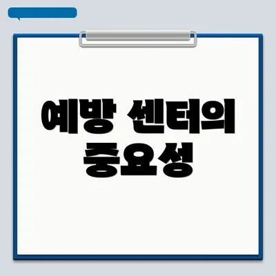 예방 센터의 중요성