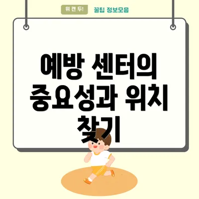 예방 센터의 중요성과 위치 찾기