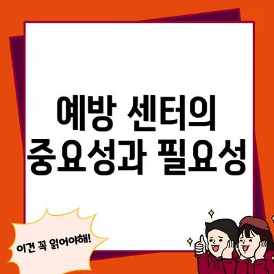 예방 센터의 중요성과 필요성