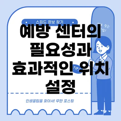 예방 센터의 필요성과 효과적인 위치 설정