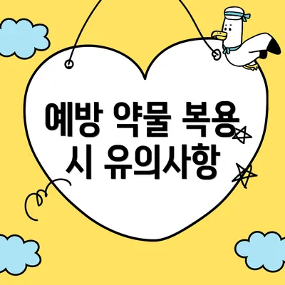예방 약물 복용 시 유의사항