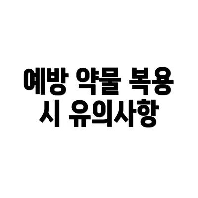 예방 약물 복용 시 유의사항