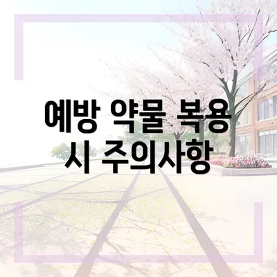 예방 약물 복용 시 주의사항
