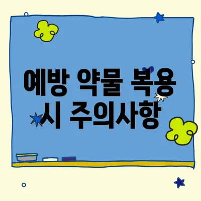 예방 약물 복용 시 주의사항