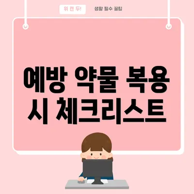 예방 약물 복용 시 체크리스트