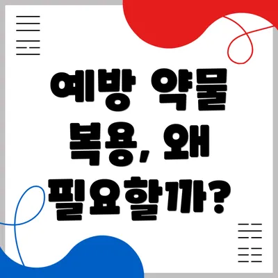 예방 약물 복용, 왜 필요할까?