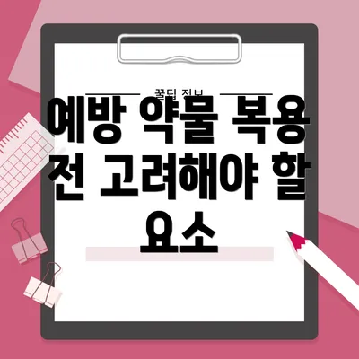 예방 약물 복용 전 고려해야 할 요소