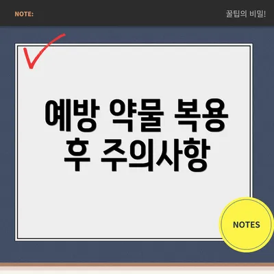 예방 약물 복용 후 주의사항