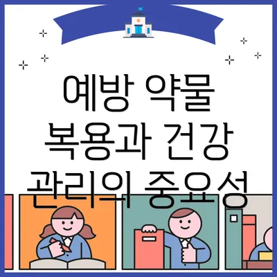 예방 약물 복용과 건강 관리의 중요성