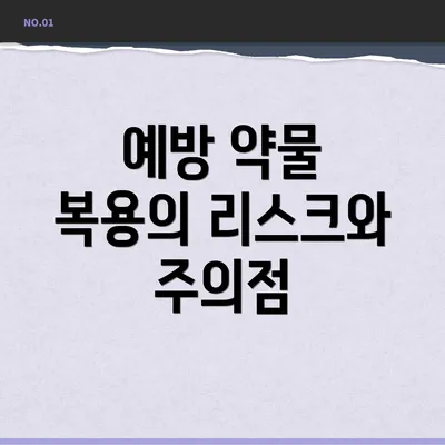 예방 약물 복용의 리스크와 주의점