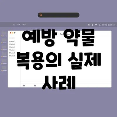 예방 약물 복용의 실제 사례