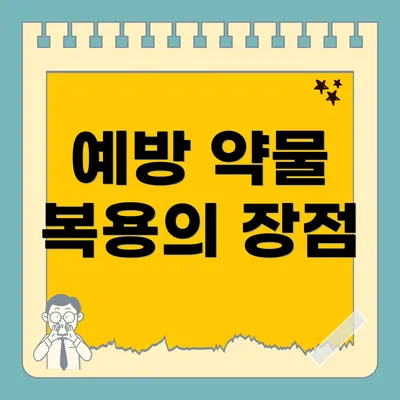 예방 약물 복용의 장점