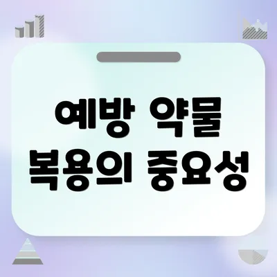 예방 약물 복용의 중요성