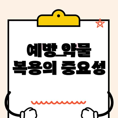 예방 약물 복용의 중요성