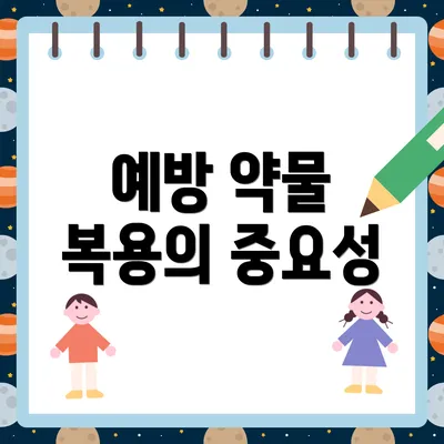 예방 약물 복용의 중요성