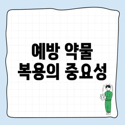 예방 약물 복용의 중요성