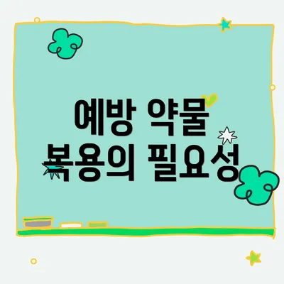 예방 약물 복용의 필요성