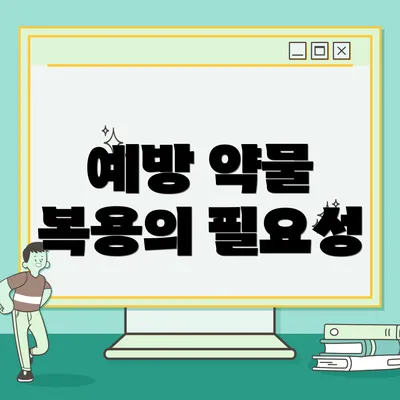 예방 약물 복용의 필요성