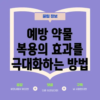 예방 약물 복용의 효과를 극대화하는 방법