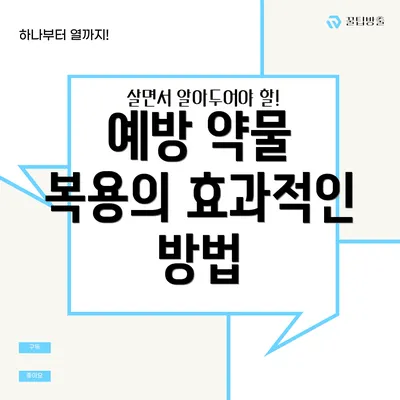 예방 약물 복용의 효과적인 방법