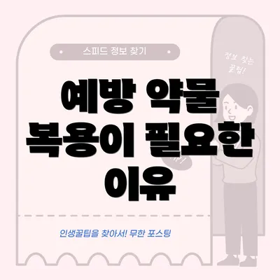 예방 약물 복용이 필요한 이유