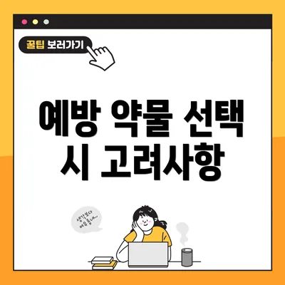 예방 약물 선택 시 고려사항
