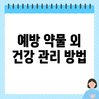 예방 약물 외 건강 관리 방법