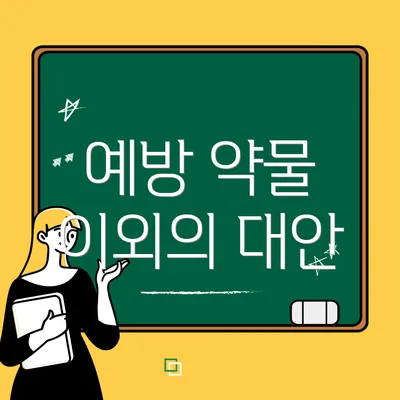 예방 약물 이외의 대안