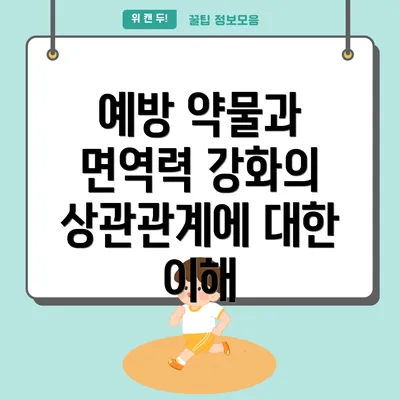 예방 약물과 면역력 강화의 상관관계에 대한 이해