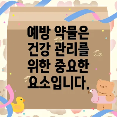 예방 약물은 건강 관리를 위한 중요한 요소입니다.