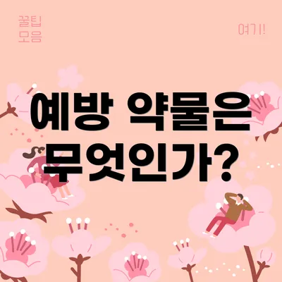 예방 약물은 무엇인가?