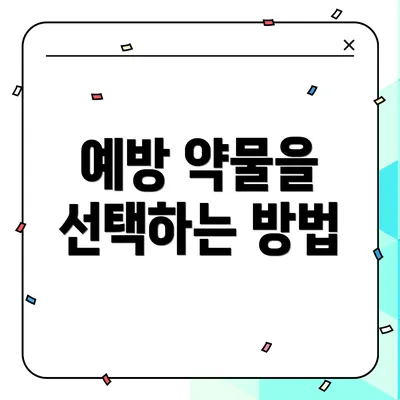 예방 약물을 선택하는 방법
