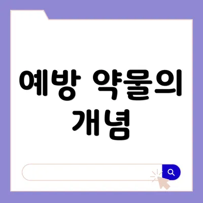 예방 약물의 개념