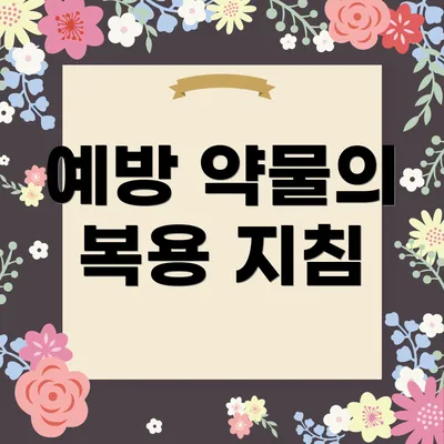 예방 약물의 복용 지침