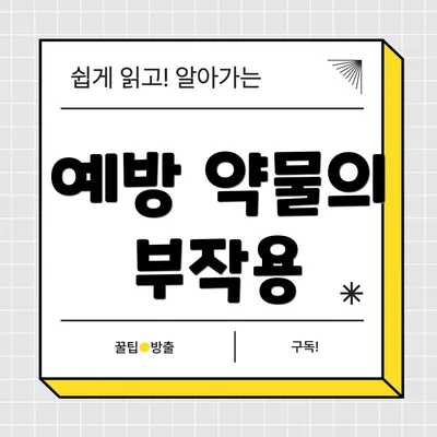 예방 약물의 부작용