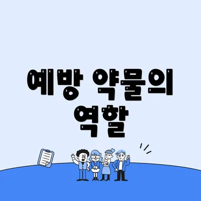 예방 약물의 역할