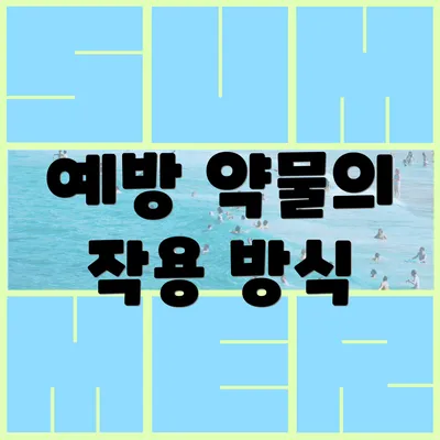 예방 약물의 작용 방식