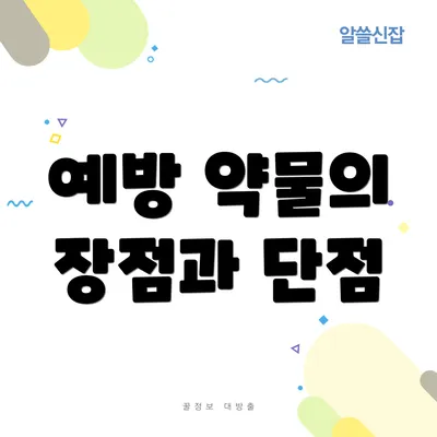 예방 약물의 장점과 단점