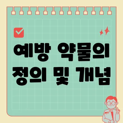 예방 약물의 정의 및 개념